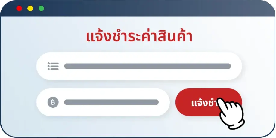 วิธีการสั่งซื้อ 4. ชำระค่าสินค้า